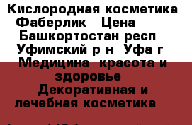 Кислородная косметика Фаберлик › Цена ­ 29 - Башкортостан респ., Уфимский р-н, Уфа г. Медицина, красота и здоровье » Декоративная и лечебная косметика   